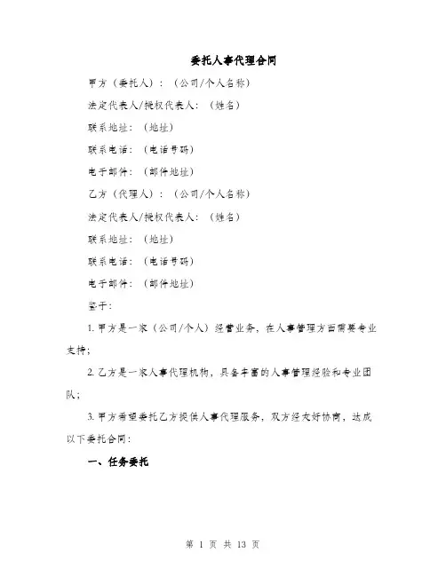 委托人事代理合同（4篇）