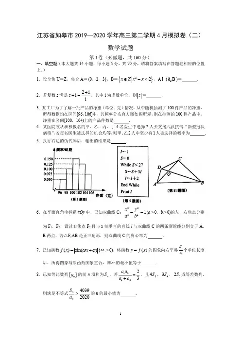 江苏省如皋市2019—2020学年高三年级第二学期调研试题(二)数学(WORD版含解析)