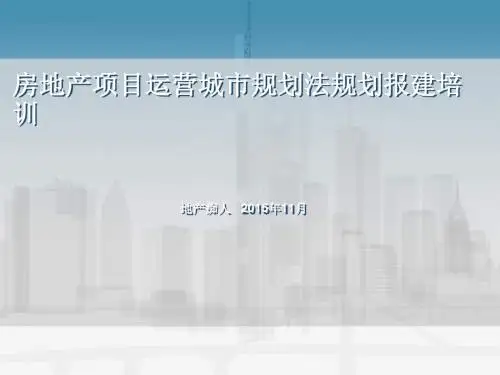 房地产项目运营城市规划法规划报建培训讲义教程课件PPT模板