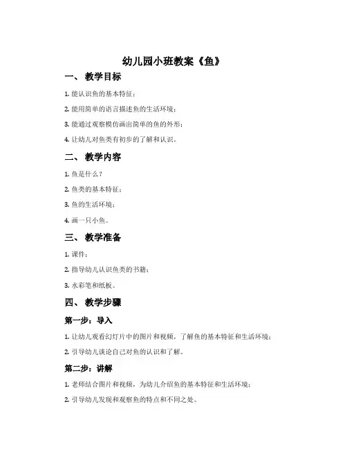幼儿园小班教案《鱼》