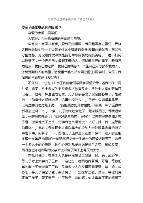 母亲节感恩母亲演讲稿（精选15篇）