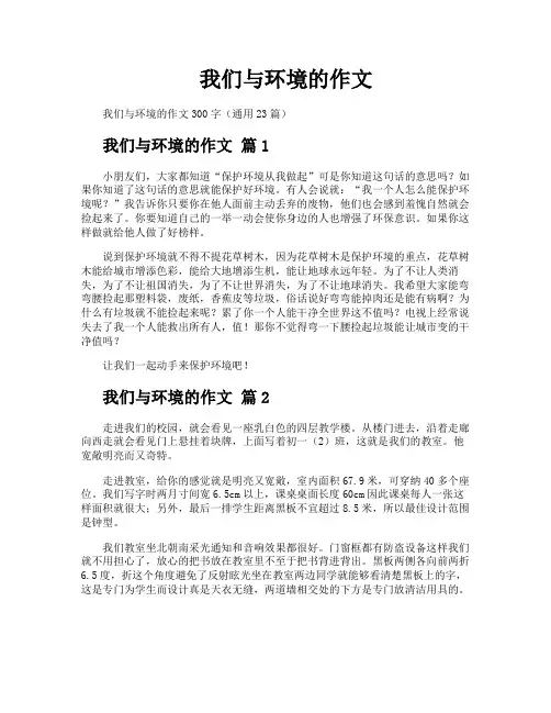 我们与环境的作文
