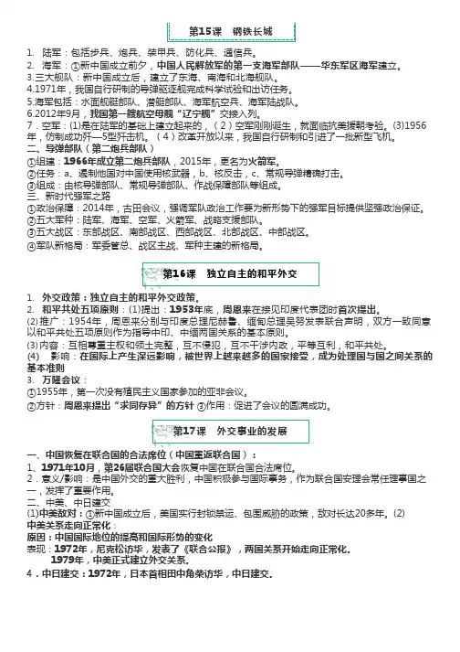 【知识梳理】八年级下册第五单元《国防建设与外交成就》知识点
