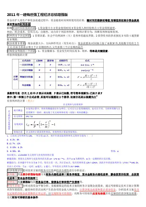 2011年一建梅世强工程经济总结增强版