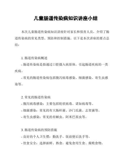 儿童肠道传染病知识讲座小结