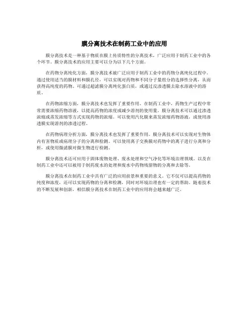 膜分离技术在制药工业中的应用