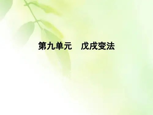 2019-2020学年人教版高中历史选修一同步课件：第9单元 第4课 戊戌政变