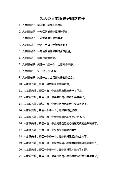 怎么说人家眼光好幽默句子