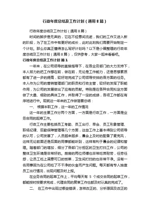 行政年度总结及工作计划（通用8篇）