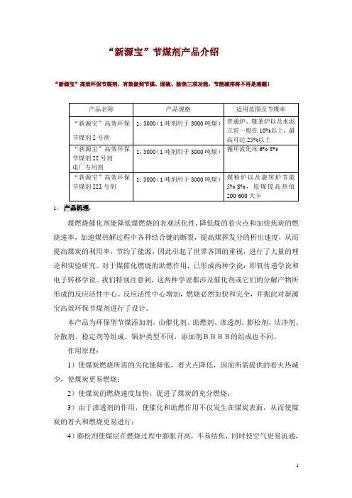 新源宝高效环保节煤剂产品介绍