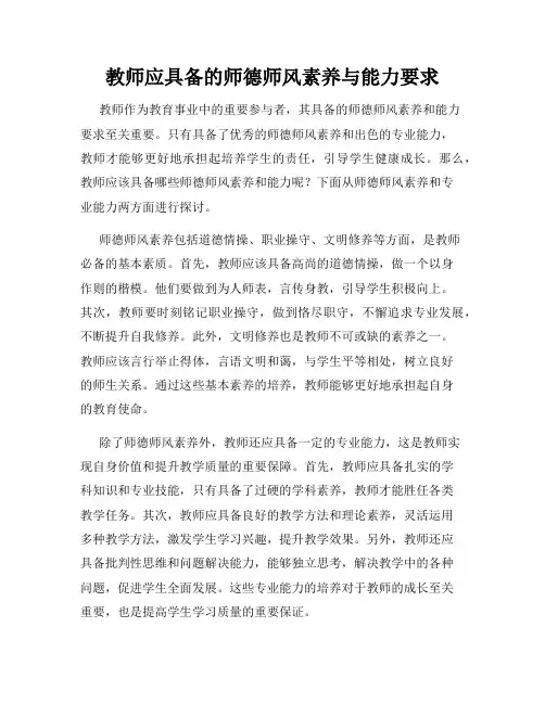 教师应具备的师德师风素养与能力要求