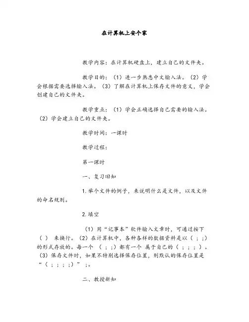 小学信息技术西南师大四年级上册单元1我的电脑我做主在计算机上安个家