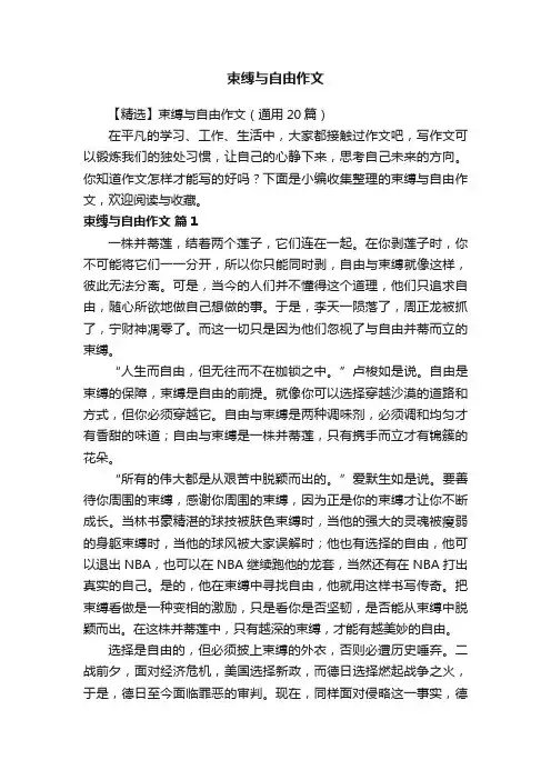 【精选】束缚与自由作文（通用20篇）