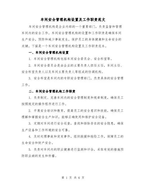 车间安全管理机构设置及工作职责范文（二篇）