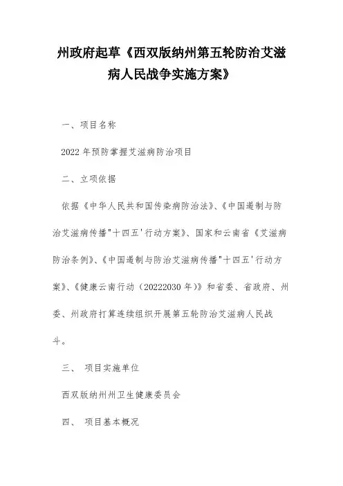 州政府起草《西双版纳州第五轮防治艾滋病人民战争实施方案》