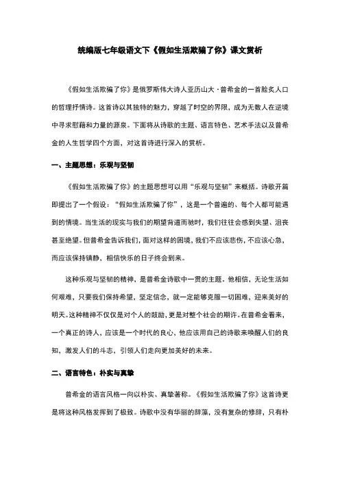 统编版七年级语文下《假如生活欺骗了你》课文赏析