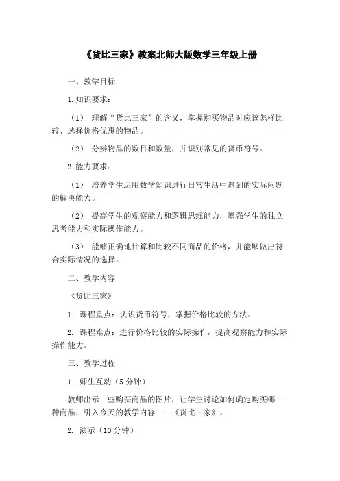 《货比三家》教案北师大版数学三年级上册