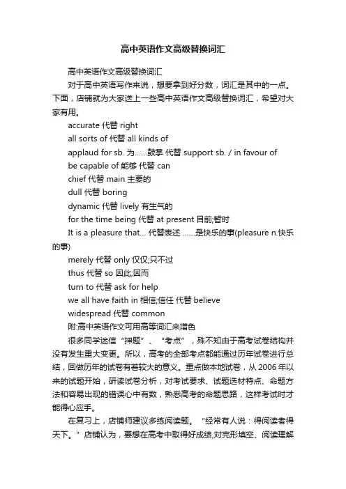 高中英语作文高级替换词汇
