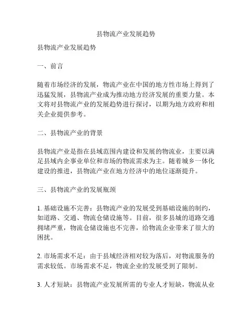 县物流产业发展趋势