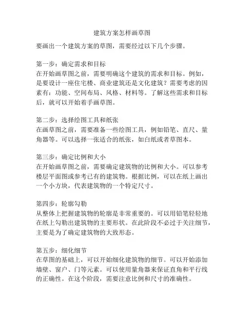 建筑方案怎样画草图