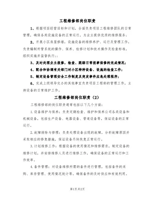 工程维修部岗位职责（2篇）