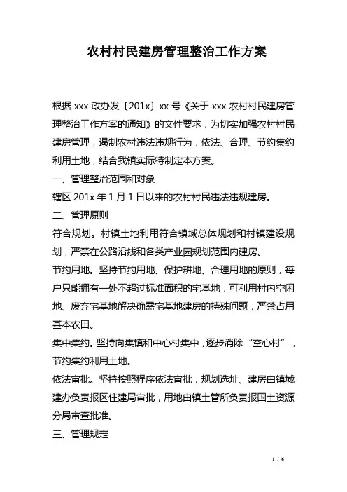 农村村民建房管理整治工作方案