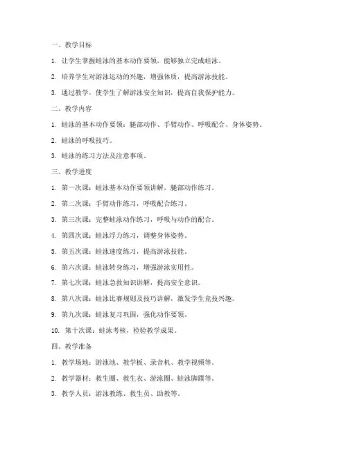 蛙泳教学备课教案模板范文