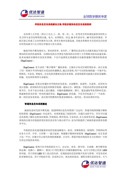 学校信息发布系统解决方案-学校多媒体信息发布系统案例