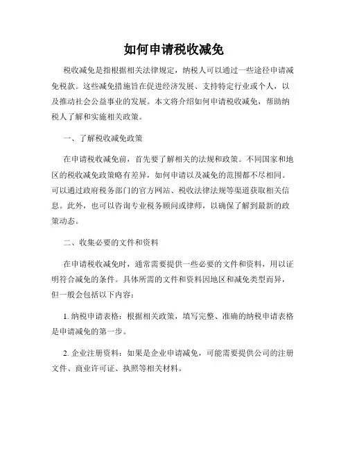 如何申请税收减免