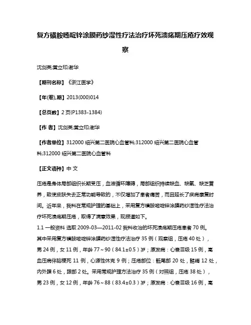 复方磺胺嘧啶锌涂膜药纱湿性疗法治疗坏死溃疡期压疮疗效观察