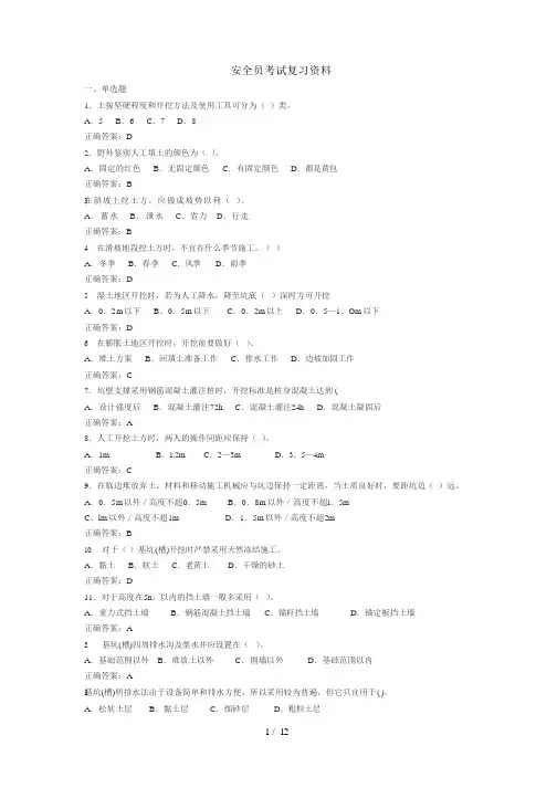 安全员考试复习资料汇总