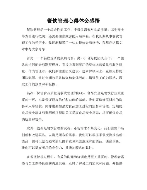 餐饮管理心得体会感悟