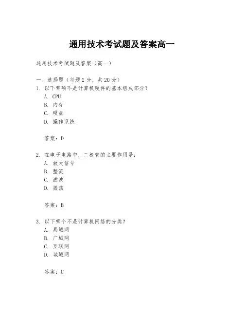 通用技术考试题及答案高一