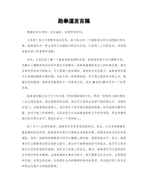跆拳道发言稿