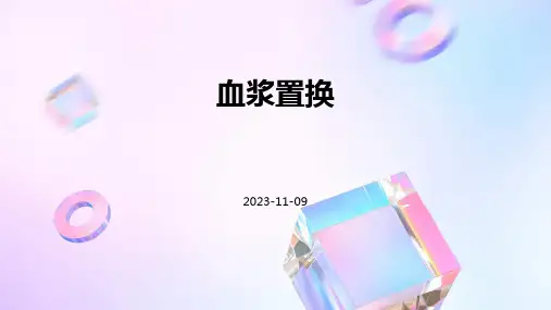 (医学课件)血浆置换