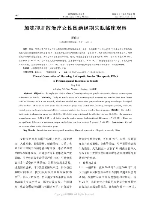 16913535_加味抑肝散治疗女性围绝经期失眠临床观察