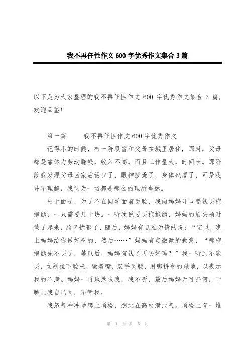 我不再任性作文600字优秀作文集合3篇