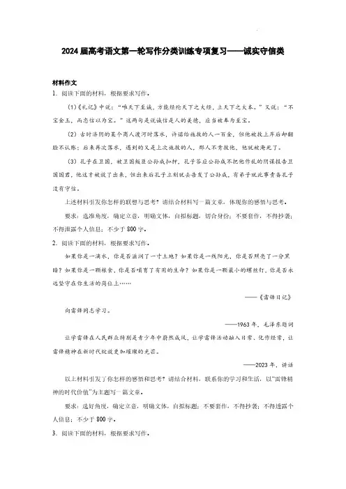 2024届高考语文第一轮写作分类训练专项复习——诚实守信类(含解析)