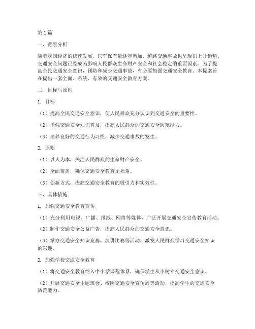 交通安全教育的提案(3篇)
