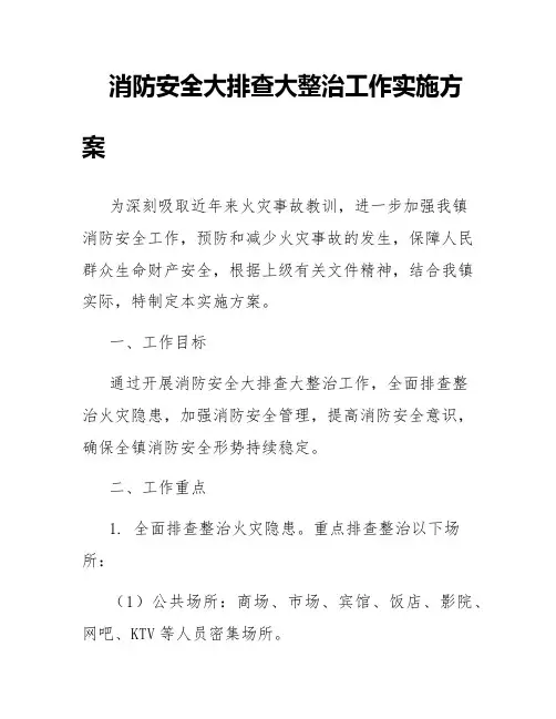 消防安全大排查大整治工作实施方案