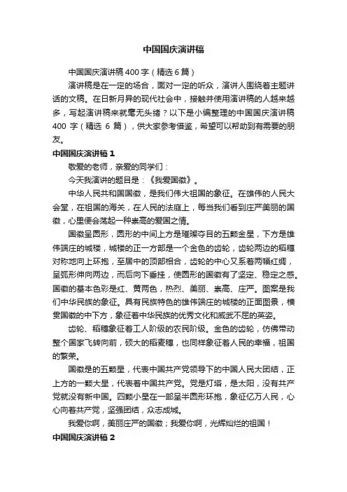 中国国庆演讲稿400字（精选6篇）