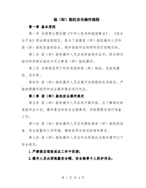 装(卸)船机安全操作规程