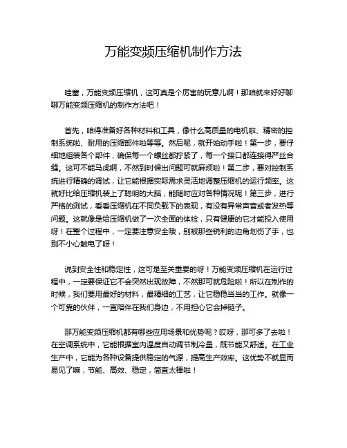 万能变频压缩机制作方法