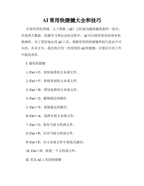 AI常用快捷键大全和技巧