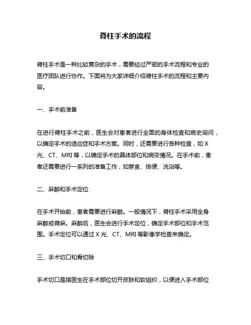 脊柱手术的流程
