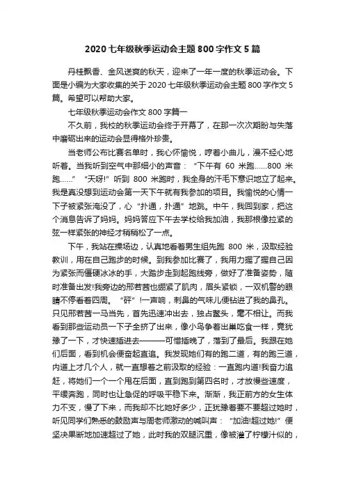 2020七年级秋季运动会主题800字作文5篇
