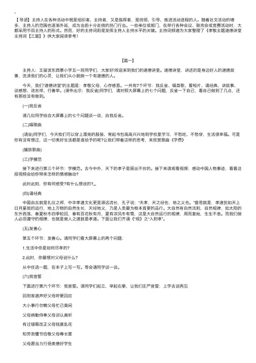孝敬主题道德讲堂主持词【三篇】