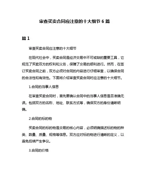 审查买卖合同应注意的十大细节6篇