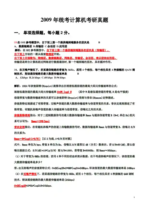 2009-2012计算机考研真题及答案(含选择题解析)