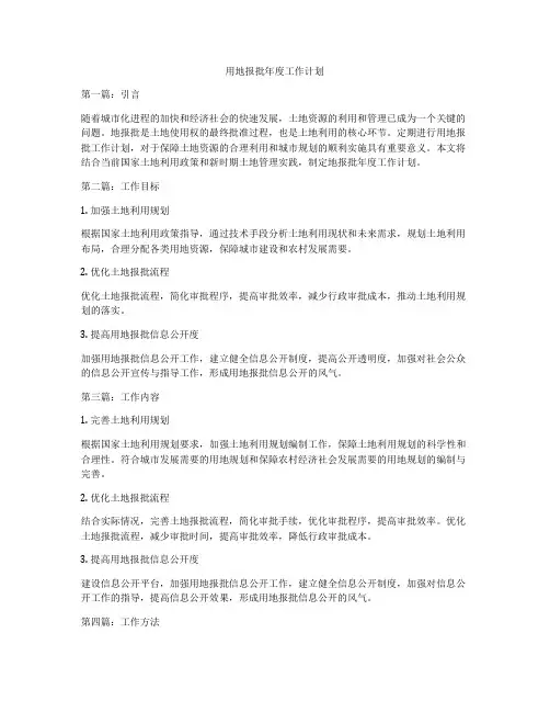 用地报批年度工作计划